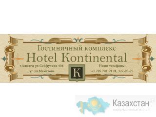 Гостиница Континенталь Алматы и Алматинская область