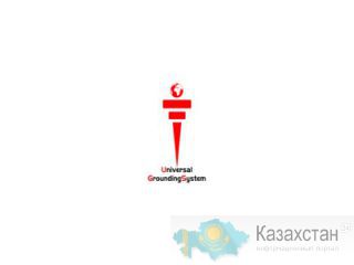 Инновационный продукт "Активно-объемное Заземление "UGS" Алматы