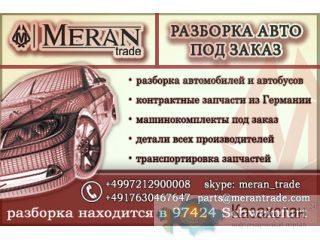 Оптовые поставки запчастей из Гермнании бавария