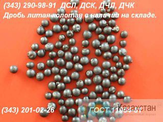 Продам дробь ДС, ДСЛ, ДСК, ДЧЛ, ДЧК различных фракций, ГОСТ11964-81, ГОСТ 7837-76. Другое месторасположение