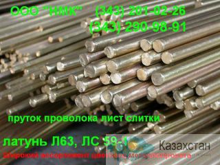 Продам латунь ЛС59-1, ЛО61-1,  Лк62-0.5, Л63, Л68, Л80, Л90,  ЛС, ЛСд, ЛК, ЛК1, ЛКС, ЛМцС пруток, проволока, слиток, чушка квадрат, шестигранник. Другое месторасположение
