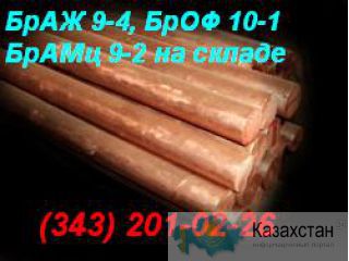 Продам бронзу БрОЦС, БрБ2, БрОФ, БрАЖ, БрАЖМц, БрАЖН, БрКМц, БрОЦ чушка, пруток, слиток, проволока. Другое месторасположение
