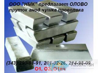 Продам олово О1пч, О1, О2 ГОСТ 860-75 Другое месторасположение