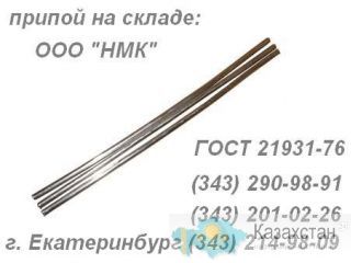 Продам припой ПОС, ПОССУ  ГОСТ 21930-76, ГОСТ 21931-76 Другое месторасположение