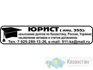 Возврат долгов по Казахстану и России, экономическая безопасность Москва