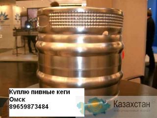 Скупаю б.у. пивные кеги любой