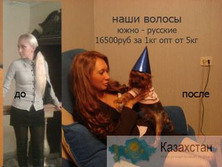 ПРОДАЮ НАТУРАЛЬНЫЕ ЧЕЛОВЕЧЕСКИЕ СРЕЗЫ ВОЛОС, ЮЖНО РУССКИЕ - 16500руб за 1кг, Москва