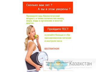 Бесплатно!!!  Wellness-тест на японском анализаторе. Алматы