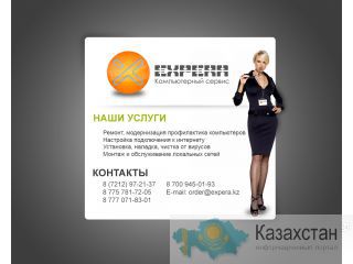 Компьютерный сервис EXPERA Караганда