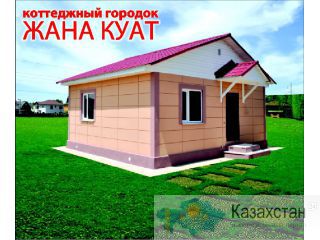 Коттеджный городок «Жана Куат» Алматы