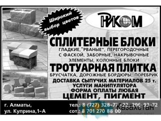 Сплитерные блоки, тротуарная плитка,брусчатка,бордюры строительные материалы. Алматы