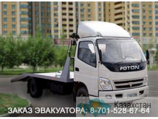 Эвакуатор «Астана». Служба эвакуации автотранспорта в Астане. Астана (Astana)
