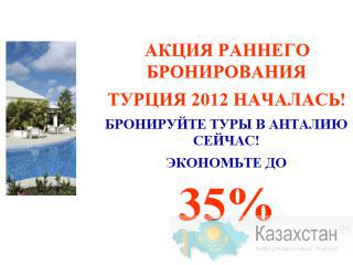 АКЦИЯ РАННЕГО БРОНИРОВАНИЯ  ТУРЦИЯ 2012 НАЧАЛАСЬ! Алматы и Алматинская область