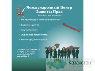 Взыскание долгов. Розыск (должников) имущества. Арбитраж. Челябинск