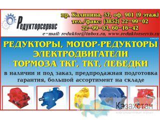 Редукторы, мотор-редукторы, электродвигатели, грузоподъемное оборудование 656037, г.Барнаул, пр. Калинина, 57