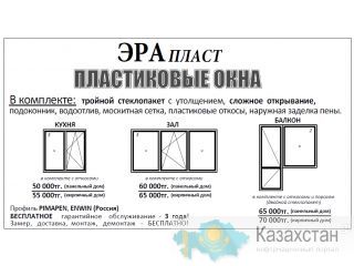 окна пластиковые Костанай