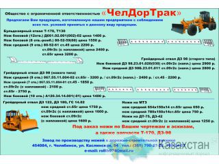 Ножи на отвал бульдозера Т-170,Т-130,Б-10,Т-25.01,Т-35.01,трактора ДТ-75,МТЗ,грейдера ДЗ-122,ДЗ-180,ДЗ-98,ГС-14.02,ГС-18.05,ГС-18.07,и т.д. Челябинск