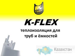 Изоляция K-Flex Almaty