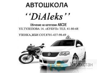 Автошкола «DiAleks» приглашает всех жителей г.Караганды стать водителем категорий «А», «В», «С», «ВС», «D» и «E». Караганда