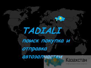 поставки автозапчастей Алматы и Алматинская область
