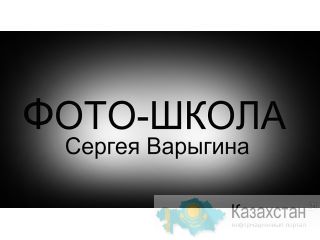 Фотокурсы Сергея Варыгина Алматы