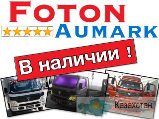 Грузовики "Foton Aumark" (Фотон Аумарк) - 3, 5, 8, 10 тонн! В наличии!  Официальная гарантия - 2 года или 100 000 км! Алматы и Алматинская область