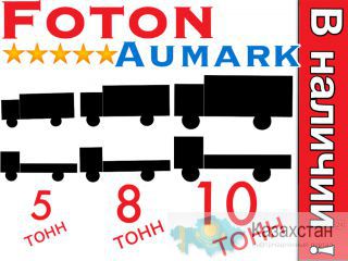 Термофургоны, термобудки "Foton Aumark" (повышенного качества) - 3, 5, 8, 10 тонн!  Увеличенная гарантия! - 2 года! Алматы и Алматинская область