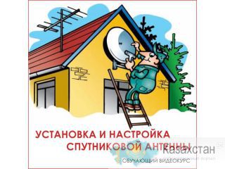 Спутниковые  тарелки  в Астане Астана