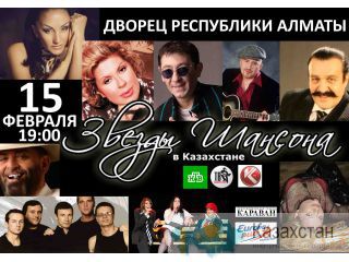 Сенсация! "ЗВЕЗДЫ РОССИЙСКОГО ШАНСОНА" в одном концерте!!! алматы