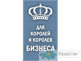 Для Королей и Королев Бизнеса! Алматы