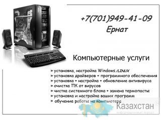 100% профессионально. Ремонт Компьютеров. Быстро, качественно, недорог Алматы