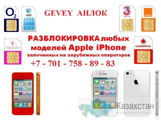 Официальная Разблокировка разлочка Unlock iPhone 5G 3GS 4G 4S gevey Алматы Астана Актау Актобе Атырау Жезказган Караганда Кок АЛМАТЫ, АСТАНА