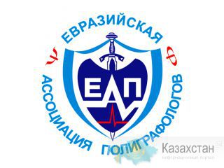 Проверки на полиграфе ("детекторе лжи"). Продажа полиграфов. Подготовка специалистов-полиграфологов. Алматы, Астана...