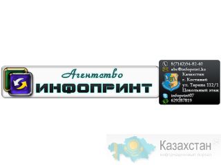 Переводческое агенство ИнфоПринт Костанай