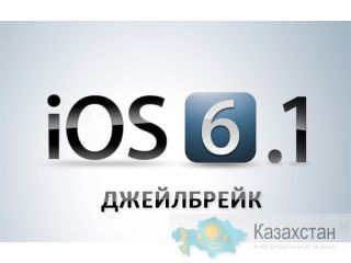 Джейлбрейк для IPAD 2/3/4/mini, iPhone 3Gs/4/4S/5, iPod 4G/5G с прошивкой 6.1 в алматы Алматы
