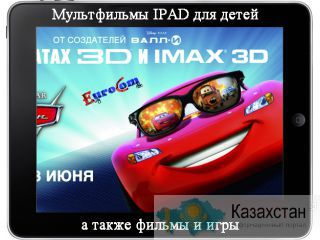 Мультики для IPAD для детей в Алматы, мультики Ipad7, алматы, мультики Ipod алматы, Алматы