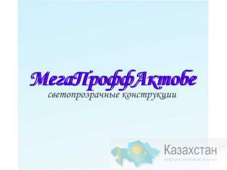 Светопрозрачные конструкции Актюбинск