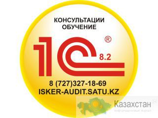 Продажа и установка , 1С 8.2 Консультация 1С Алматы и Алматинская область