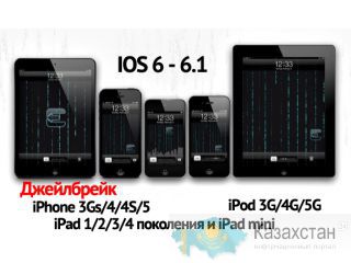 Джейлбрейк для IPAD 2/3/4/mini, iPhone 3Gs/4/4S/5, iPod 4G/5G в Алматы Алматы