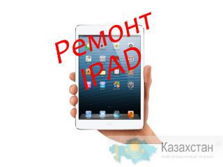 Ремонт iPad в Алматы Алматы