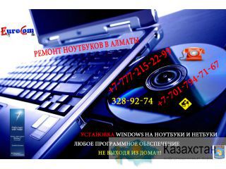 Ремонт ноутбука в Алматы. Как отремонтировать ноутбук? Сломался ноутбук? Звони! Алматы
