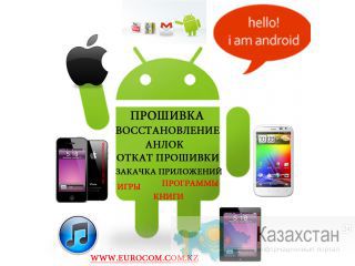 Прошивка любых телефонов и планшетов на базе Android в Алматы, Android в Алматы, прошивка телефонов Алматы
