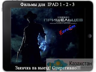 Фильмы для IPAD в АЛматы, закачать фильмы на ipad в алматы Алматы