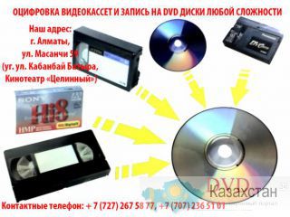 Запись с кассеты на диск АЛМАТЫ