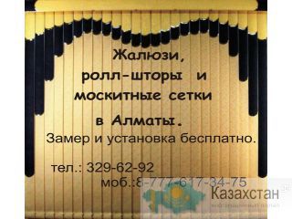 Жалюзи в Алматы, москитные сетки, рулонные шторы Алматы