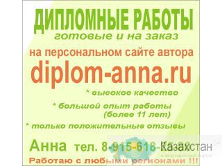 Дипломные работы лично от автора (опыт работы - более 11 лет) Казахстан