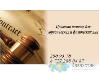Юридическая фирма г. Алматы