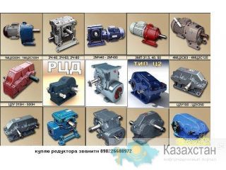 редуктора куплю неликвиды 89227827371 алматы