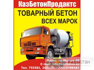 Товарный бетон в Атырау Атырау
