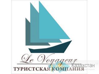 Туристская компания «Le Voyageur» в Астане Астана